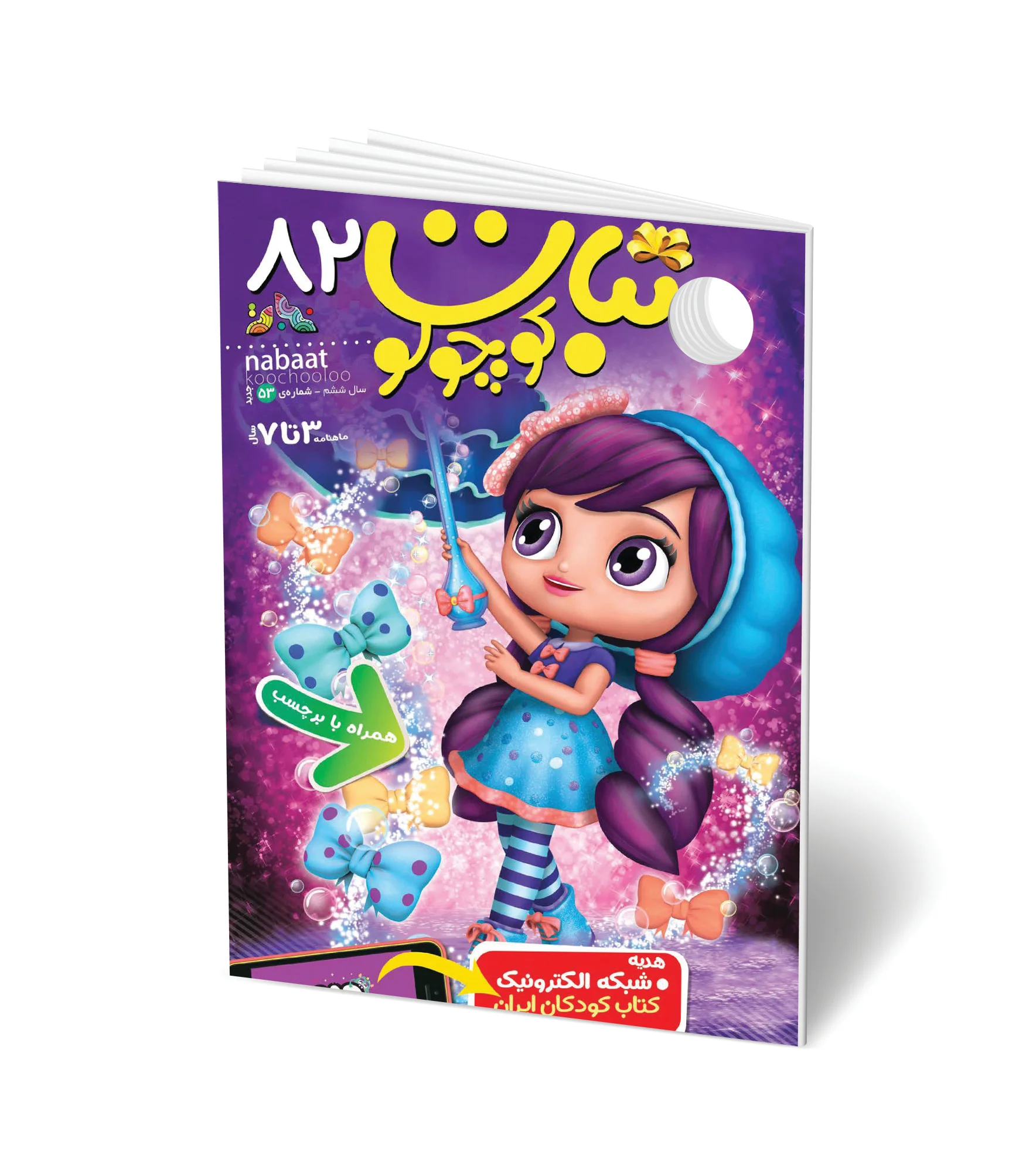 مجله کودک نبات کوچولو شماره 82 (مناسب 3-7 سال)