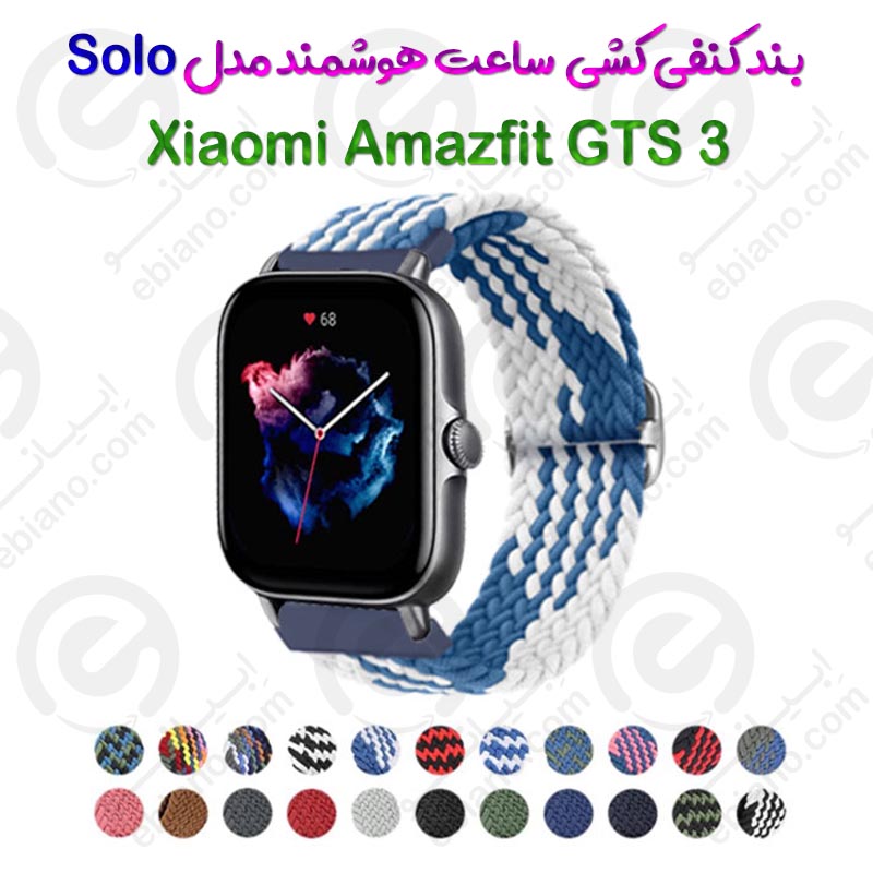 بند کنفی کشی ساعت هوشمند Xiaomi Amazfit GTS 3 مدل Solo