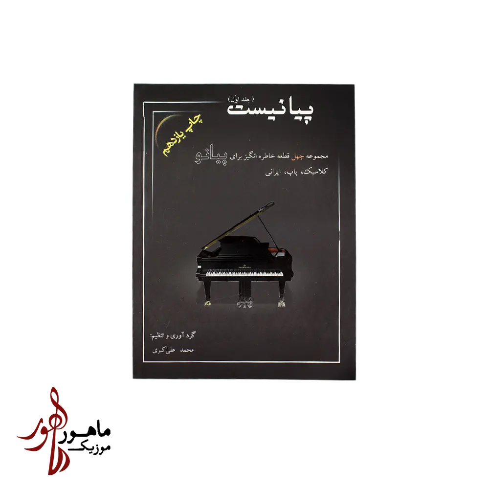 کتاب پیانیست جلد اول