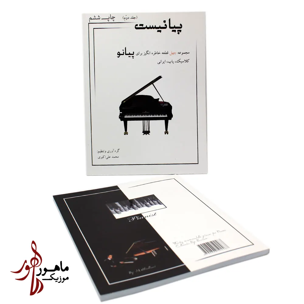 کتاب پیانیست جلد دوم