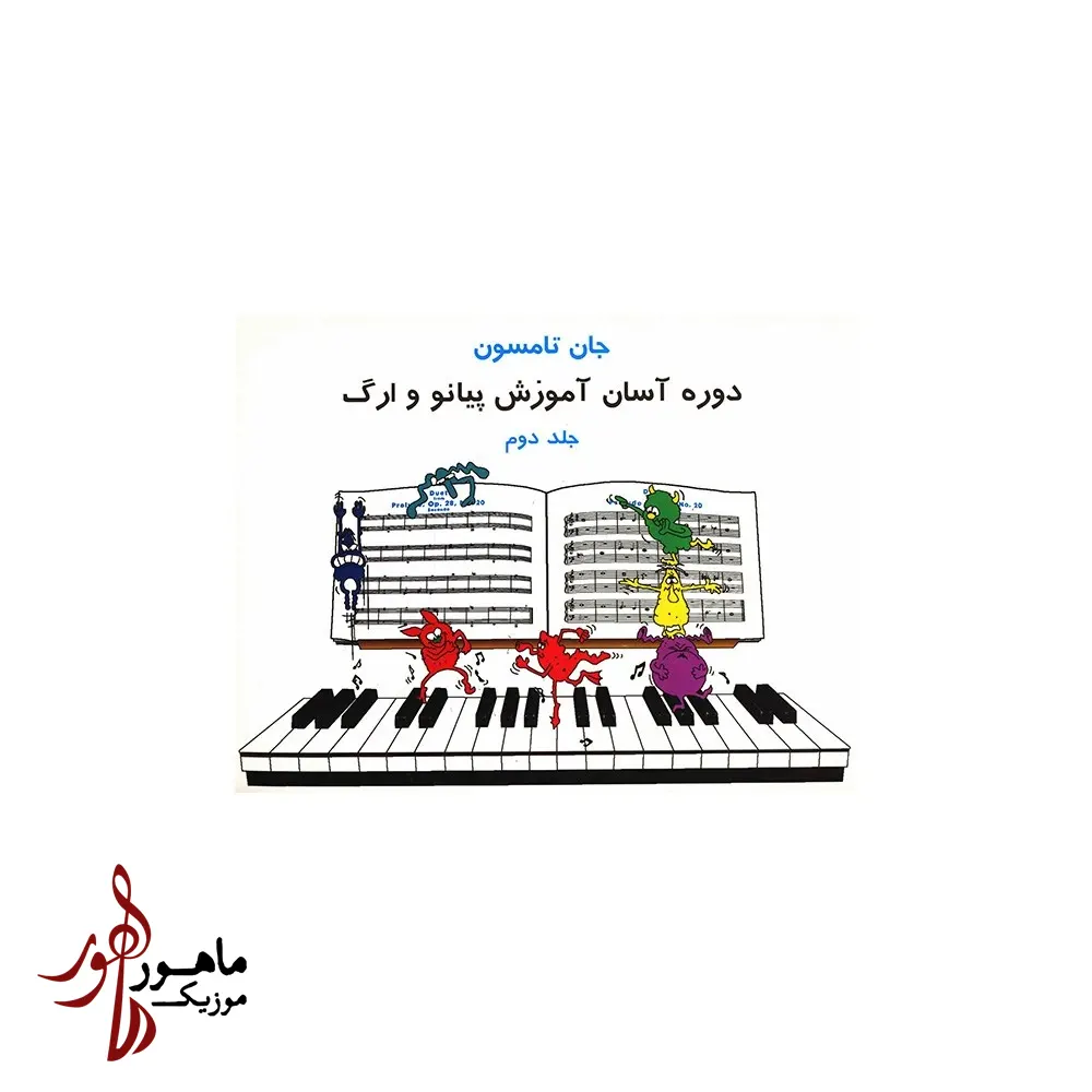 کتاب دوره آسان آموزش پیانو و ارگ جان تامسون جلد دوم