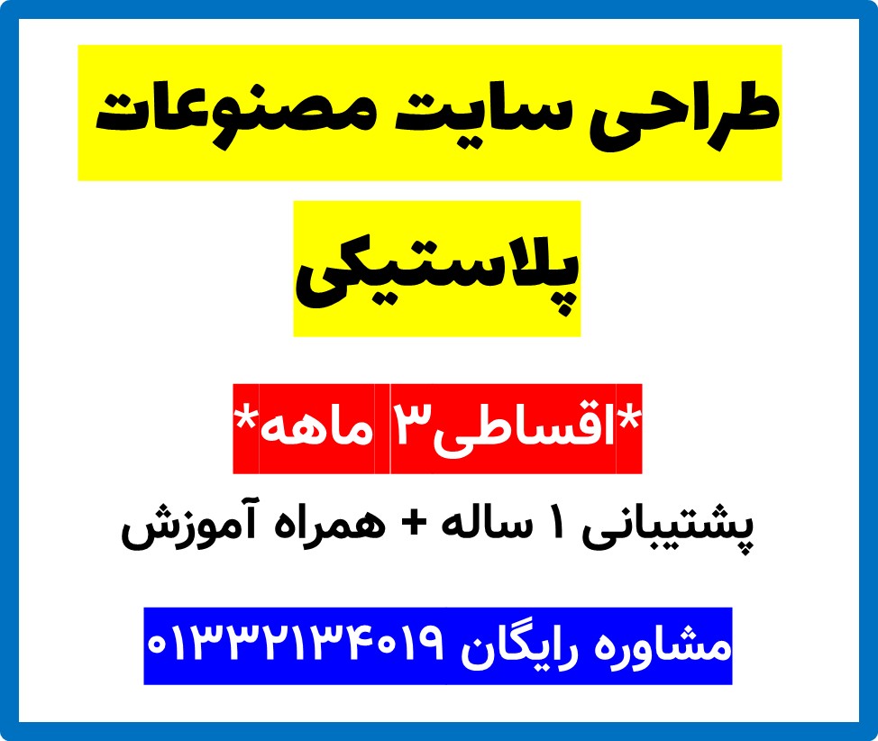 طراحی سایت مصنوعات پلاستیکی