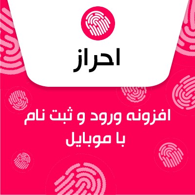 افزونه احراز، خرید افزونه ورود و ثبت نام با موبایل احراز (ehraz)