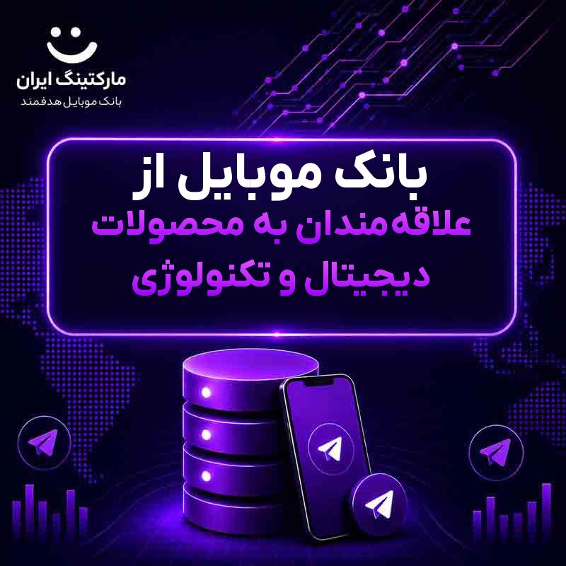 بانک موبایل از علاقه‌مندان به محصولات دیجیتال و تکنولوژی