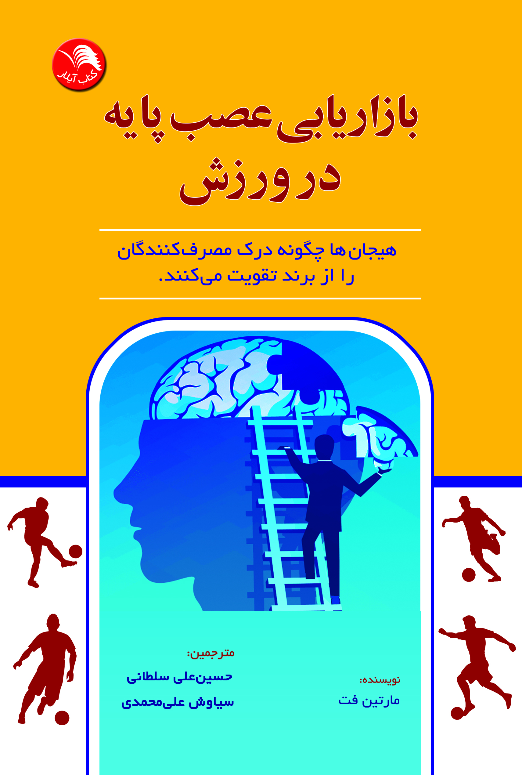 کتاب بازاریابی عصب پایه در ورزش - آیلار