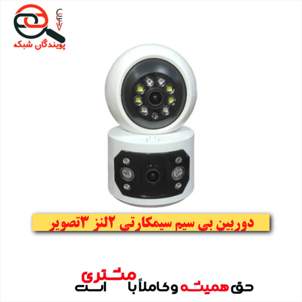 دوربین بی سیم سیمکارتی 2لنز