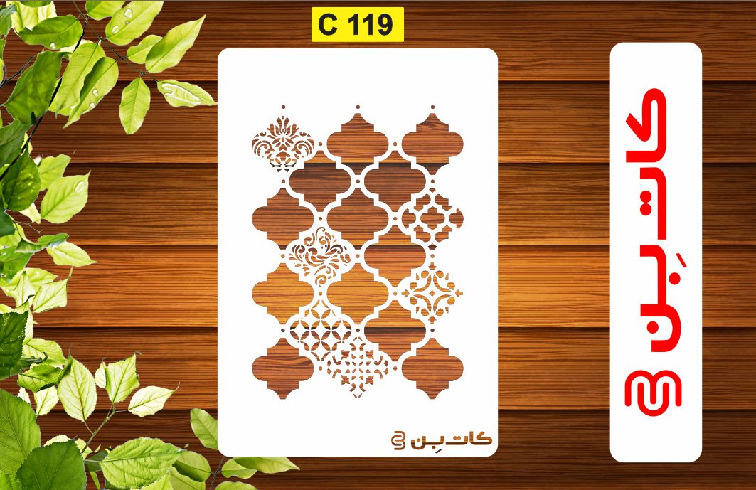 شابلون پتینه کد C 119