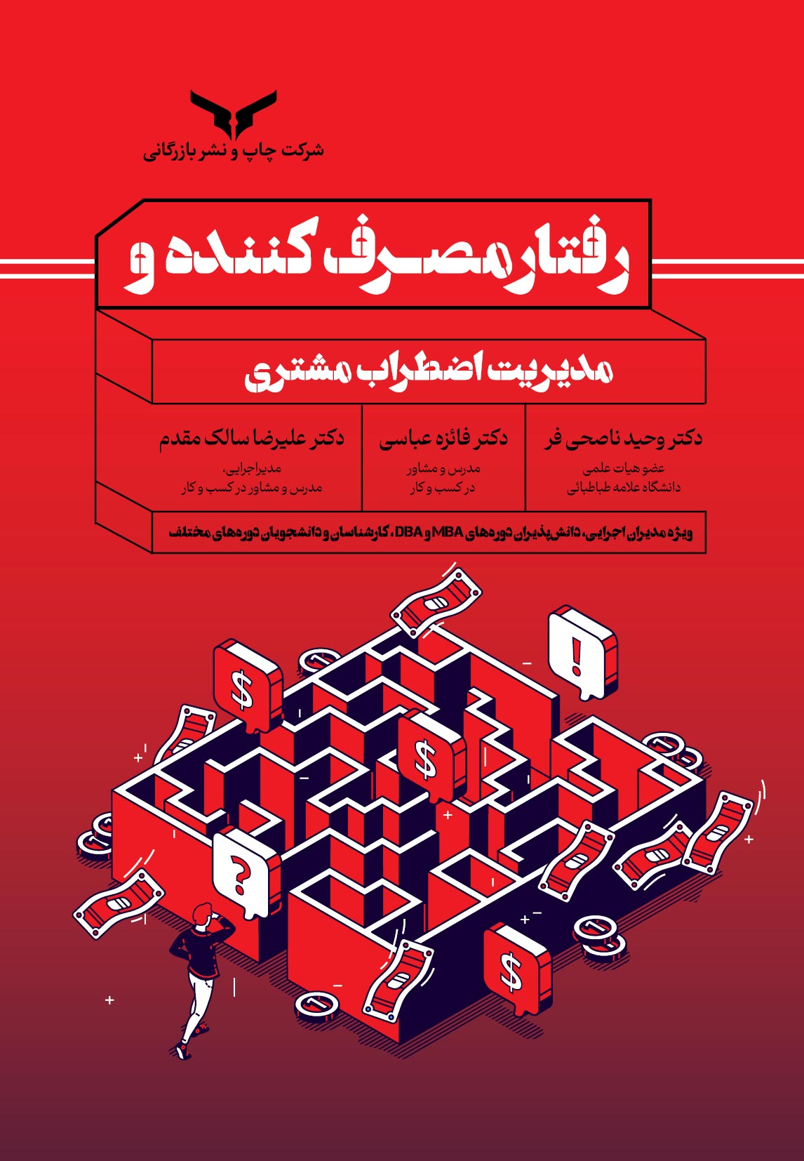 رفتار مصرف کننده و مدیریت اضطراب مشتری