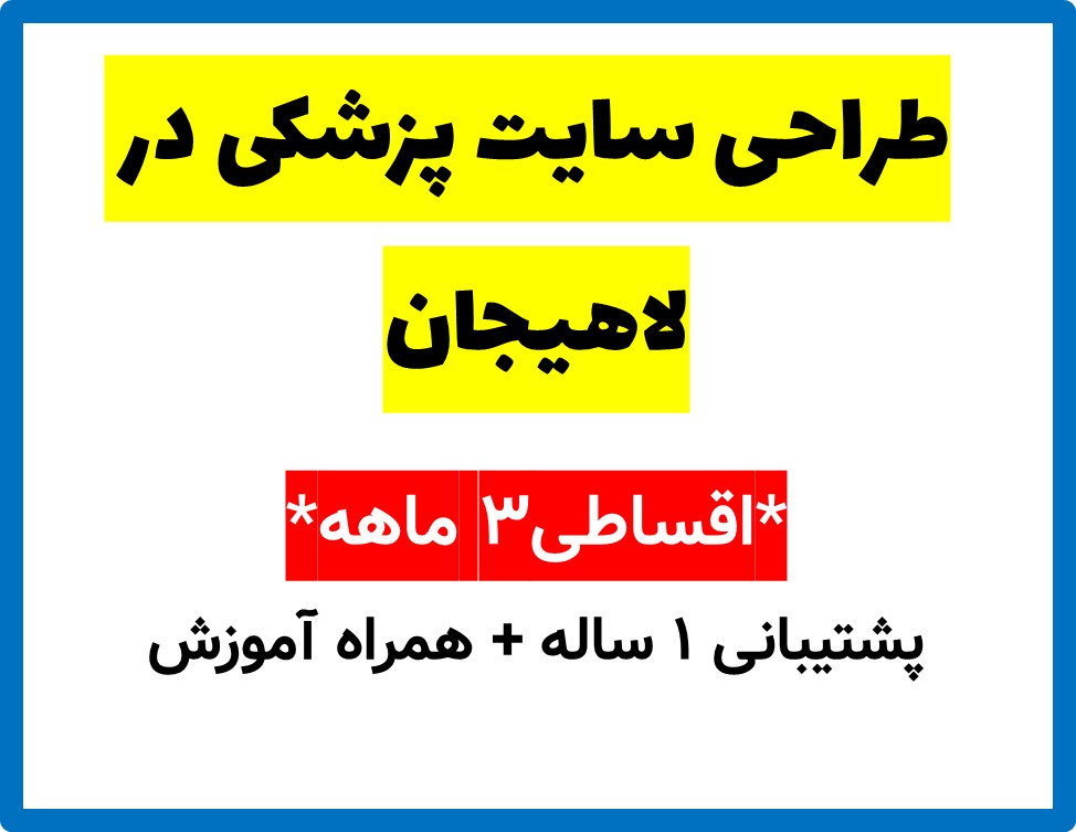 طراحی سایت پزشکی در لاهیجان
