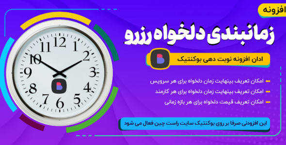 افزونه زمانبندی دلخواه رزرو - افزودنی بوکنتیک
