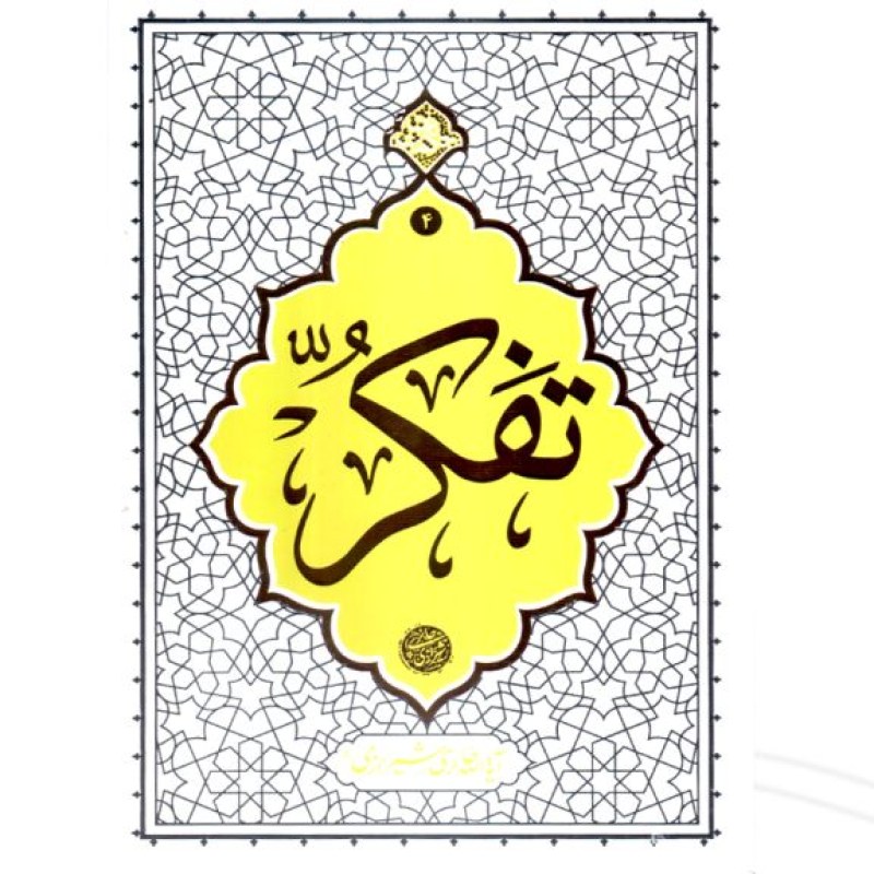 تفکر حکمت ناب ج4