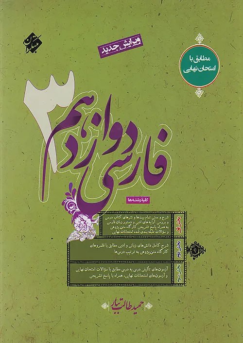 فارسی دوازدهم کیمیای ادب