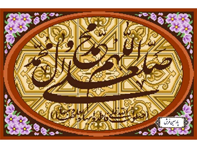 نخ و نقشه تابلو فرش آموزشی طرح صلوات - کد NA7020
