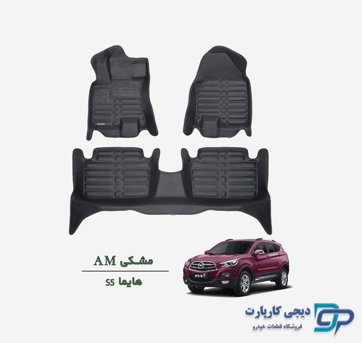 کفپوش خودرو پنج بعدی AM هایما s5