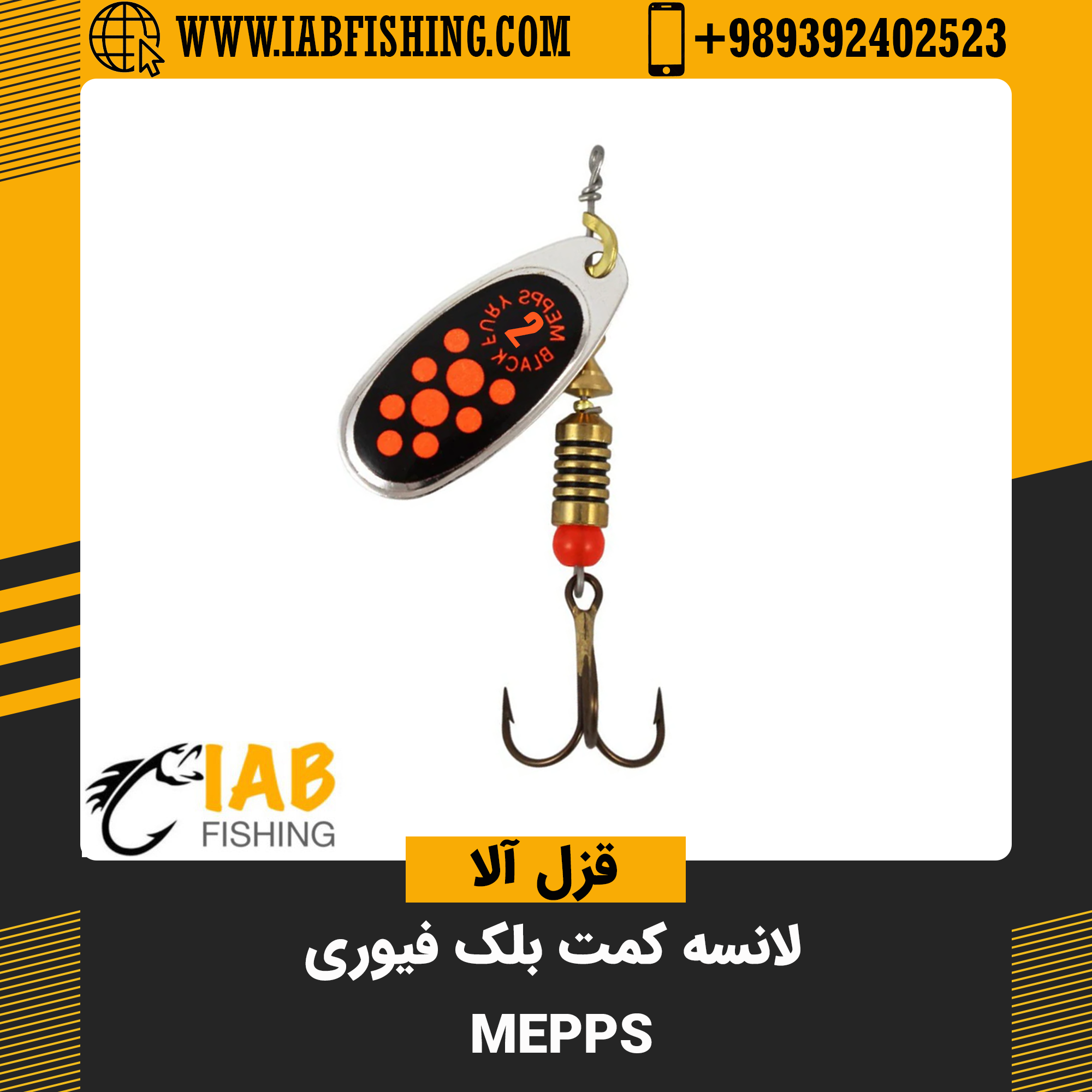 لانسه کمت بلک فیوری خال قرمز Mepps فرانسه