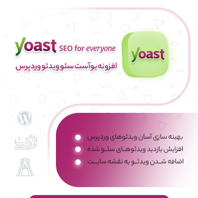افزونه سئو ویدئو های وردپرس | افزونه Yoast Video SEO وردپرس فارسی و راستچین