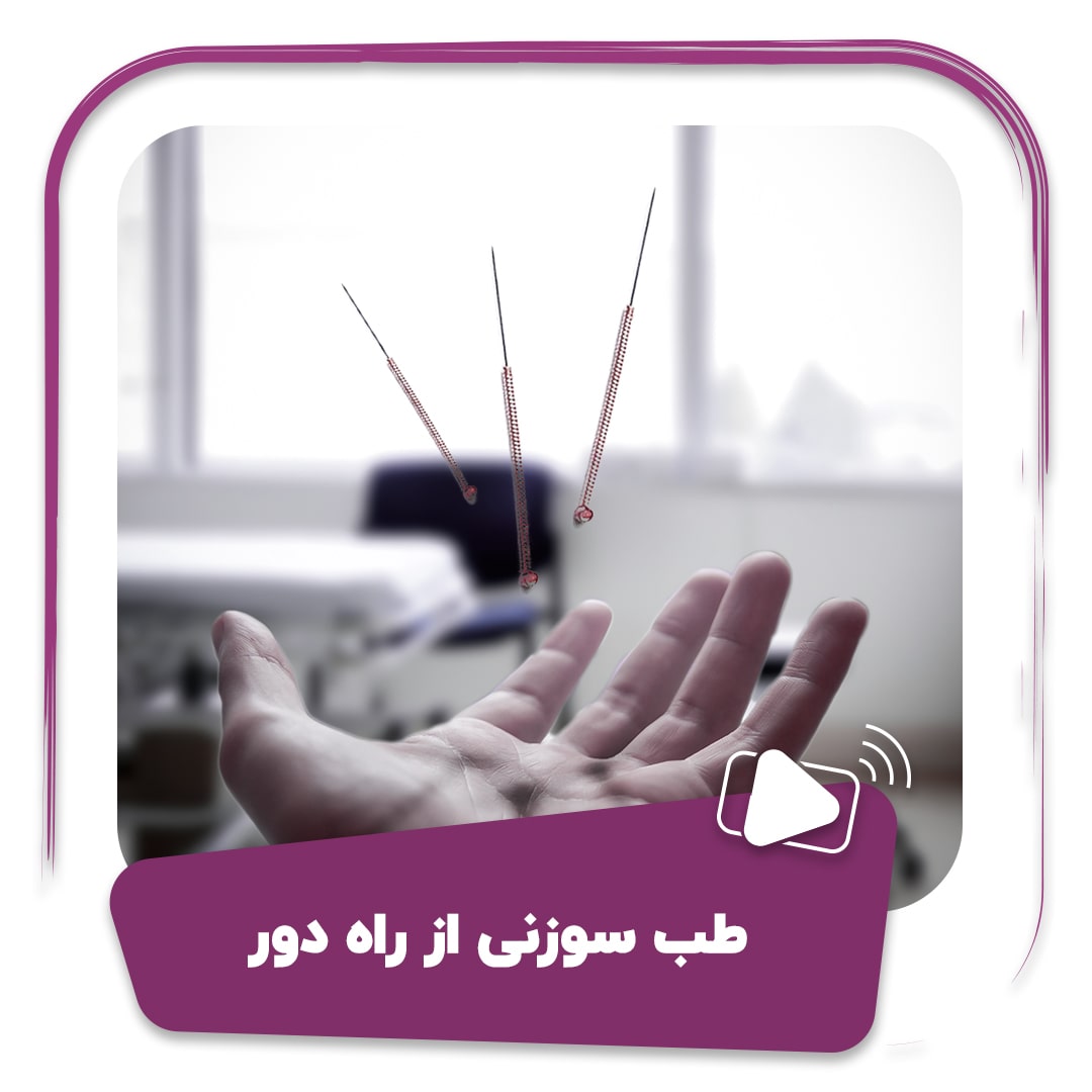 فیلم طب سوزنی از راه دور