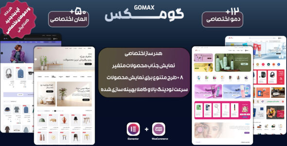 قالب فروشگاهی GOMAX، گومکس