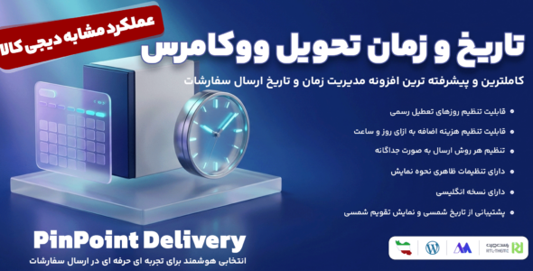 پین پوینت، افزونه تعیین زمان برای ارسال سفارش در ووکامرس