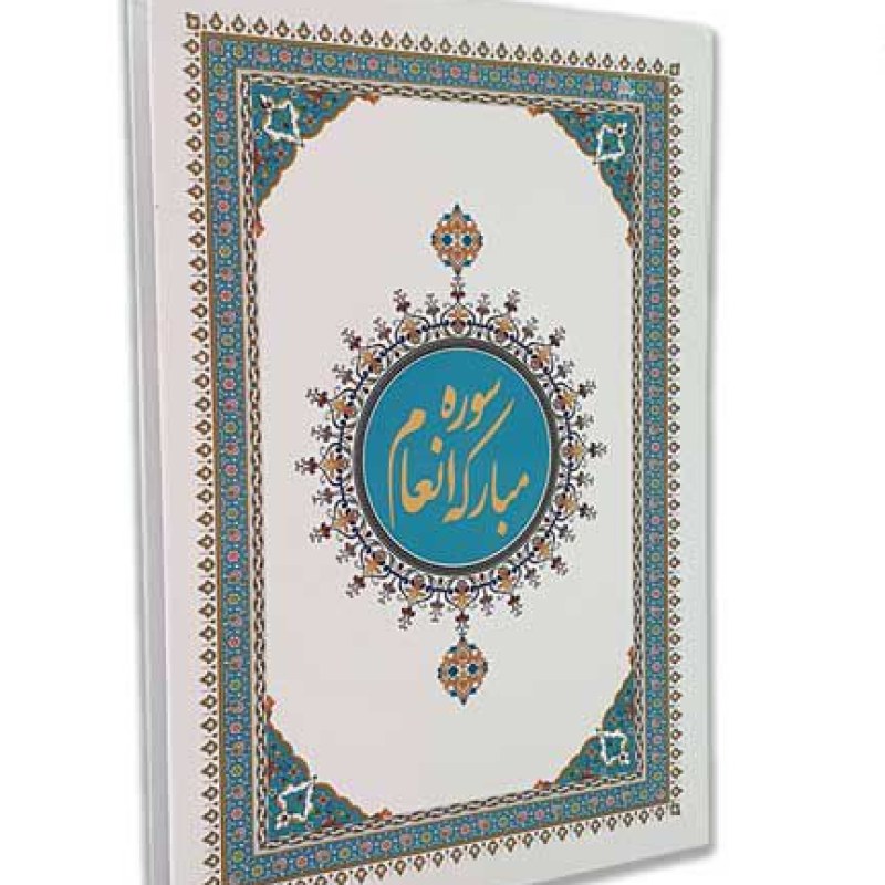 کتاب سوره انعام وزیری گلاسه خط اشرفی