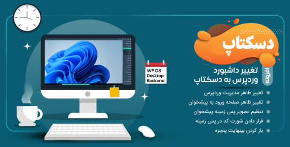 افزونه WP OS Desktop Backend، افزونه تغییر ظاهر پیشخوان وردپرس به دسکتاپ ویندوز