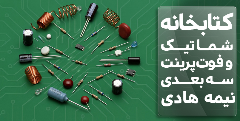 کتابخانه شماتیک و فوت پرینت سه بعدی قطعات نیمه هادی