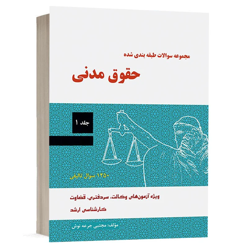 کتاب مجموعه سوالات طبقه بندی شده حقوق مدنی - جلد اول نشر دادآفرین