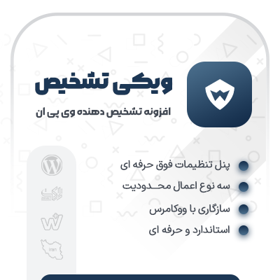 خرید افزونه ویکی تشخیص برای شناسایی تغییر آی پی کاربران