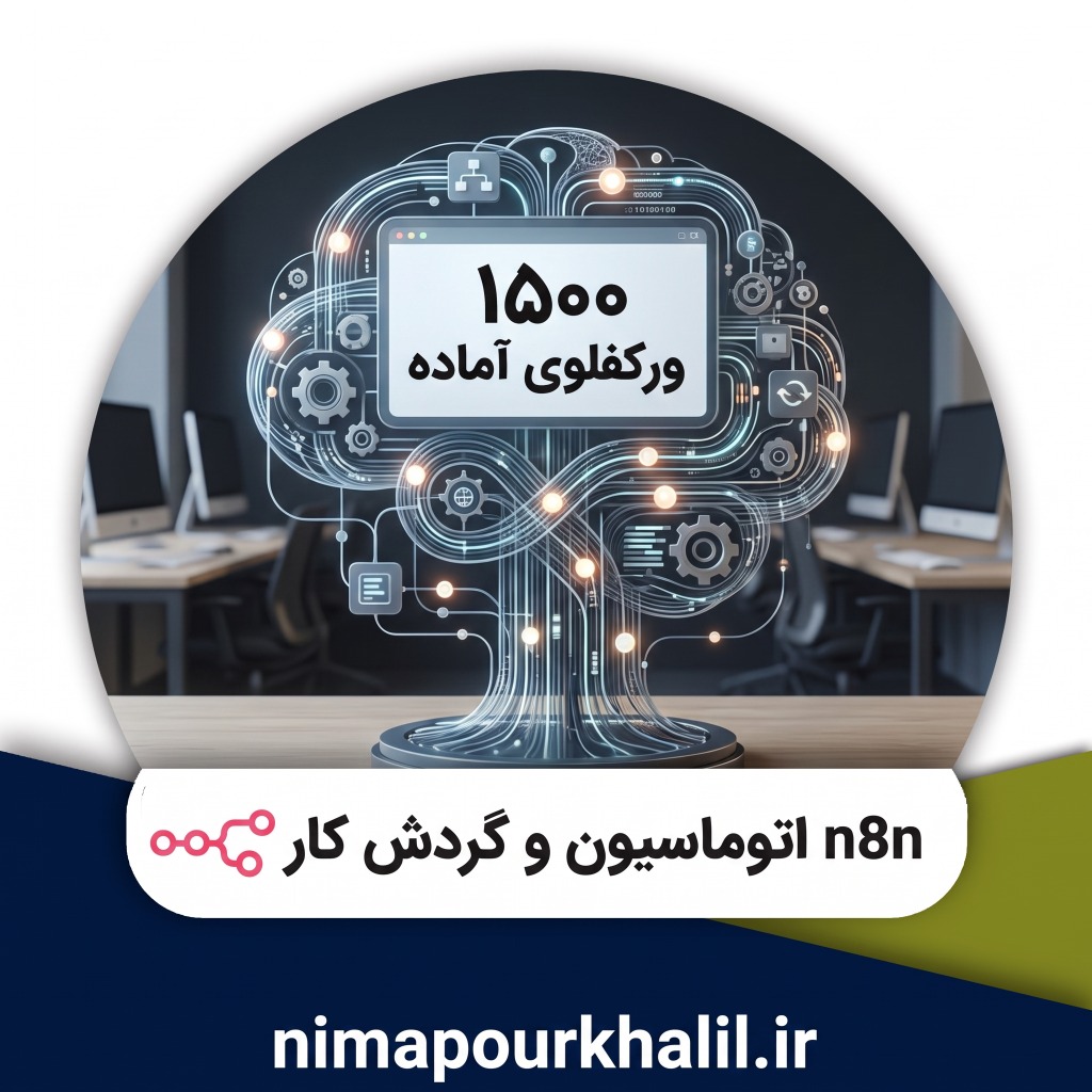 پکیج جامع +1500 ورک‌ فلو آماده n8n | اتوماسیون هوشمند کسب‌وکار