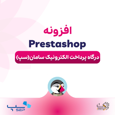 خرید افزونه درگاه پرداخت الکترونیک سامان (سپ) برای پرستاشاپ