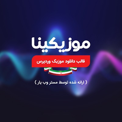 خرید قالب دانلود موزیک و وبسایت موسیقی وردپرسی موزیکینا
