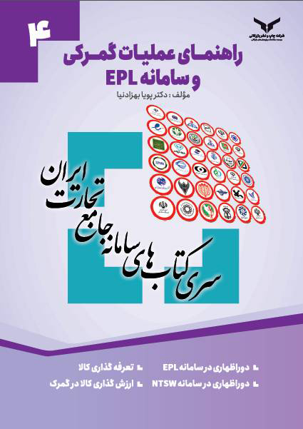 سری کتابهای سامانه جامع تجارت / راهنمای عملیات گمرکی و سامانه EPL