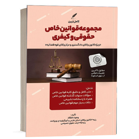 خرید کامل ترین مجموعه قوانین خاص حقوقی و کیفری وحید دلشاد انتشارات هوتران (کپی)