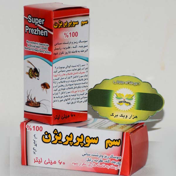 سم سوپر پریژن 60 میلی لیتر ( حشره کش قوی )
