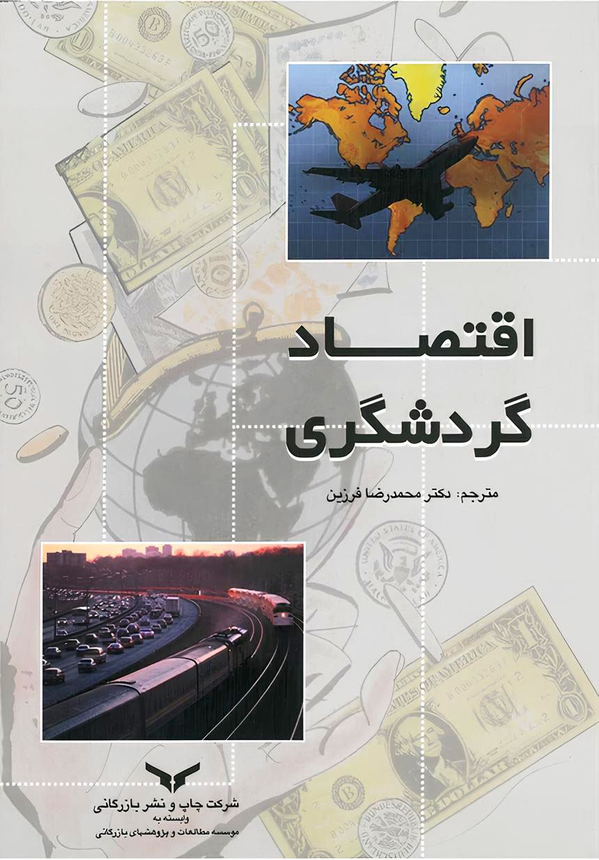 اقتصاد گردشگری