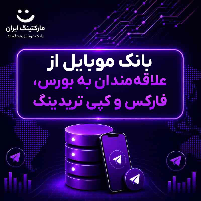 بانک موبایل از علاقه‌مندان به بورس، فارکس و کپی تریدینگ