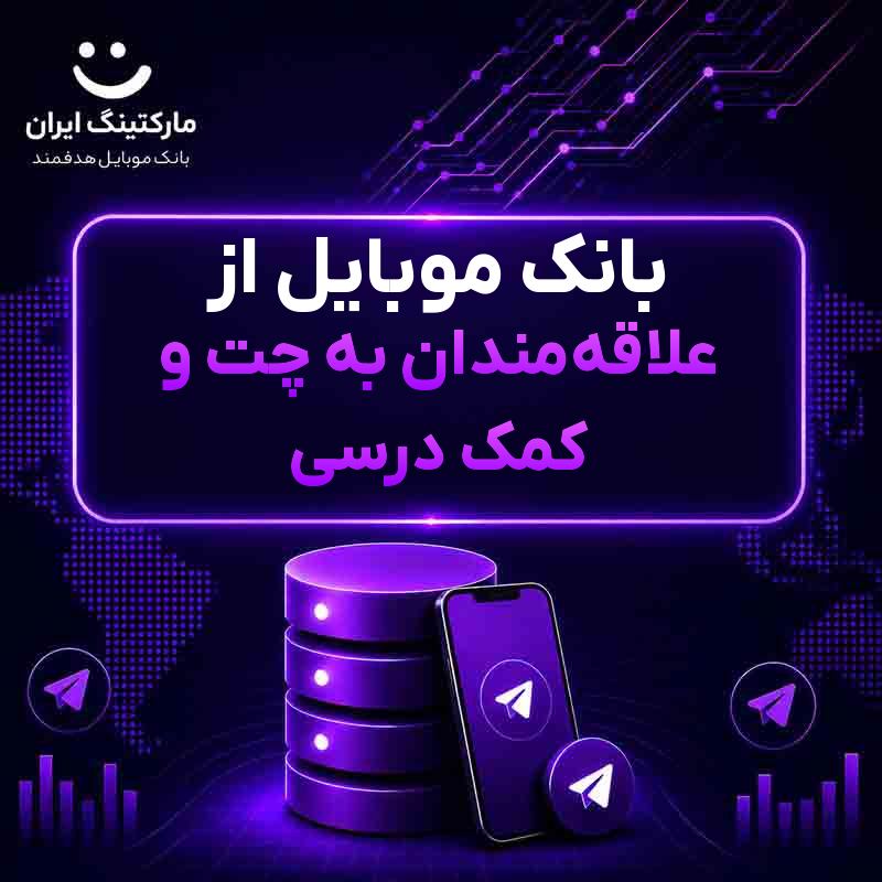 بانک موبایل از علاقه‌مندان به چت و کمک درسی