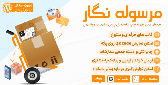 مرسوله نگار؛ افزونه مدیریت چاپ برگه‌های ارسال پستی