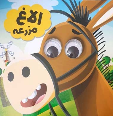 کتاب چشمی الاغ مزرعه