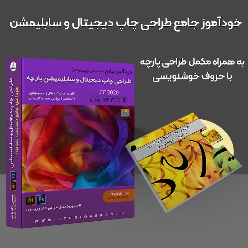 پکیج پیشرفته طراحی پارچه، شال و روسری (چاپ دیجیتال + پکیج مکمل طراحی با حروف خوشنویسی)