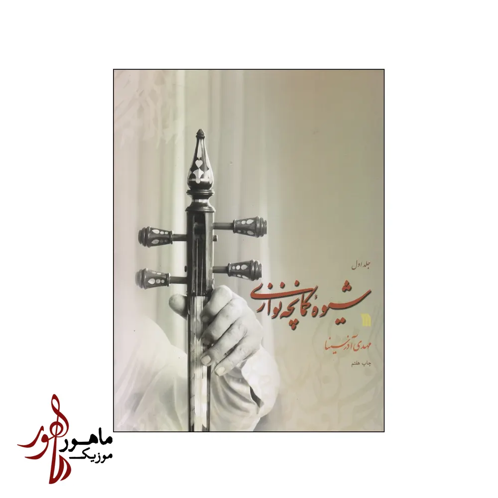 کتاب شیوه کمانچه نوازی جلد اول اثر مهدی آذرسینا