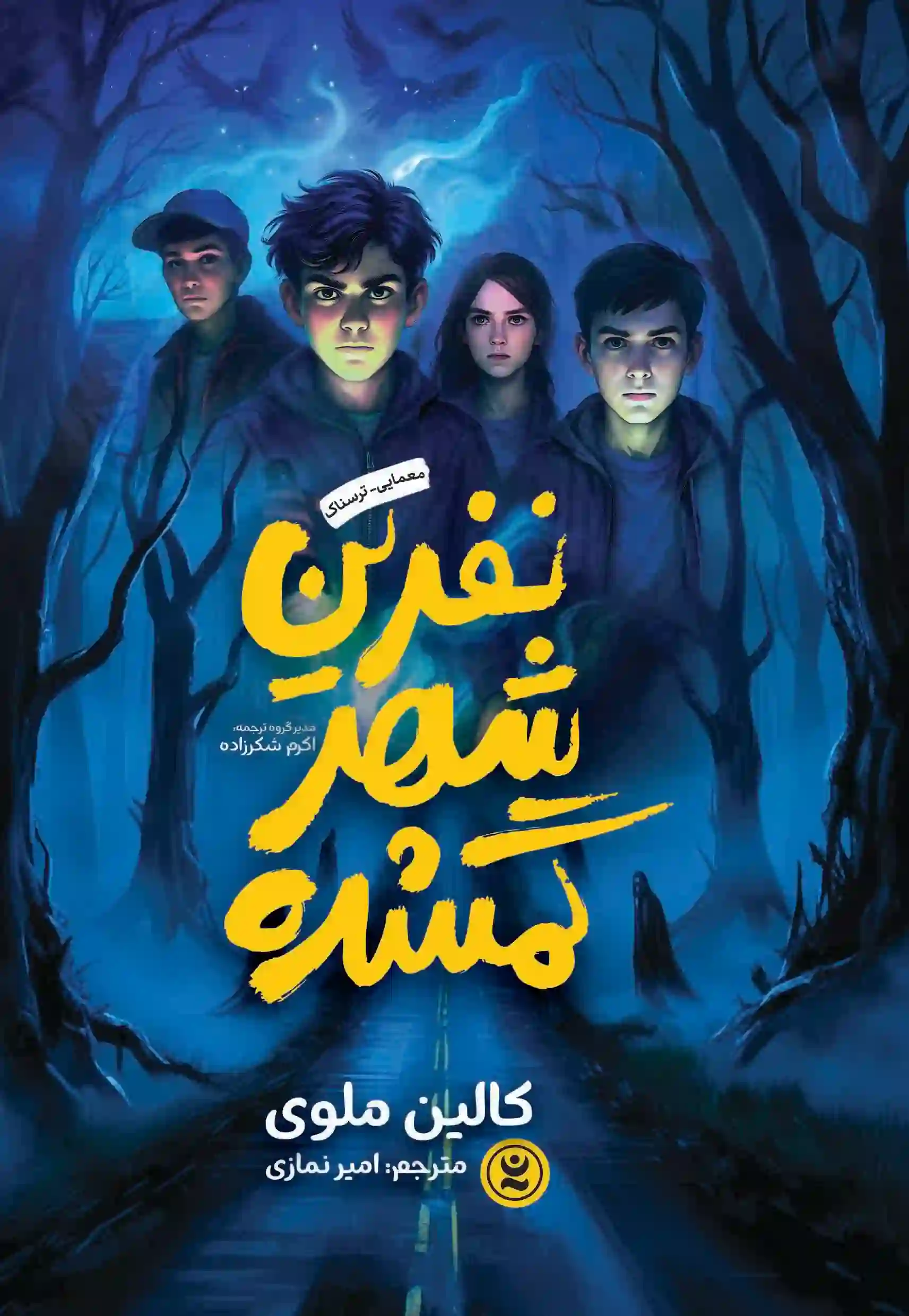 نفرین شهر گمشده