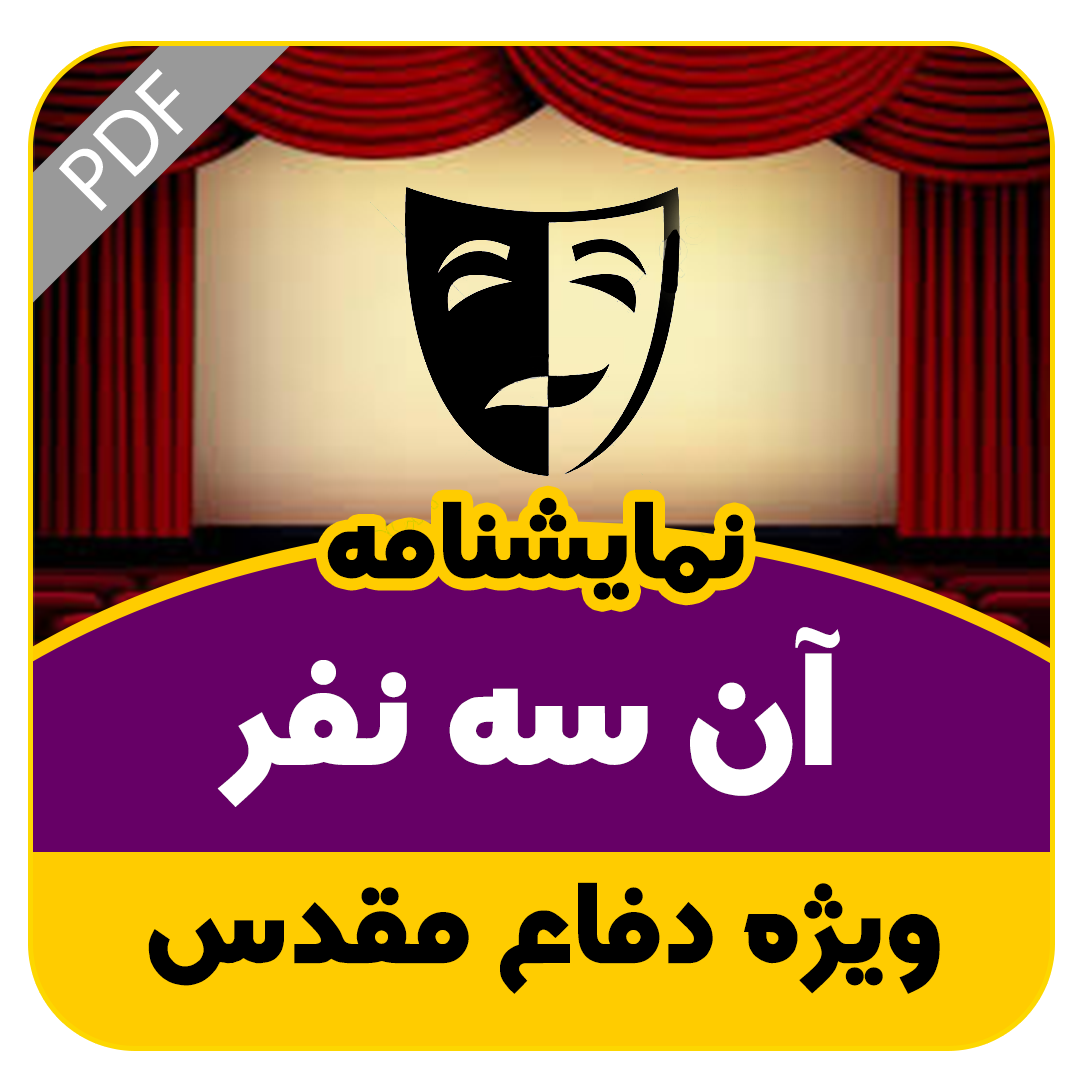 نمایشنامه آن سه نفر