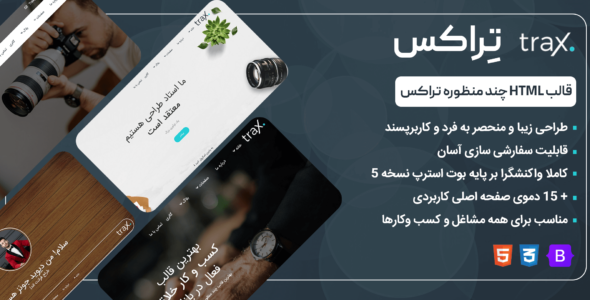 قالب HTML چند منظوره Trax، تراکس