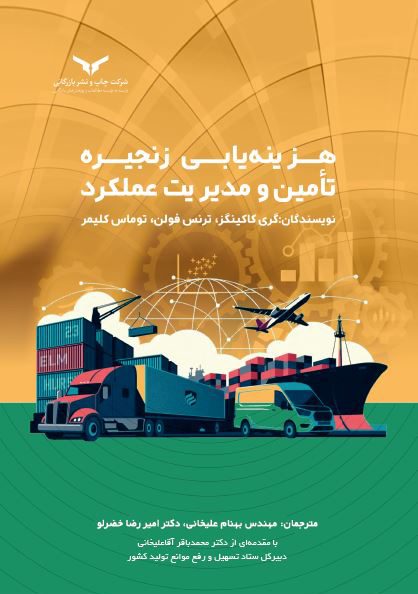 هزینه یابی زنجیره تامین و مدیریت عملکرد