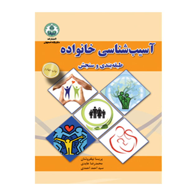 آسیب شناسی خانواده طبقه بندی و سنجش