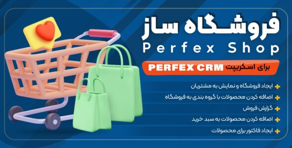 ماژول فروشگاه ساز Perfex Shop