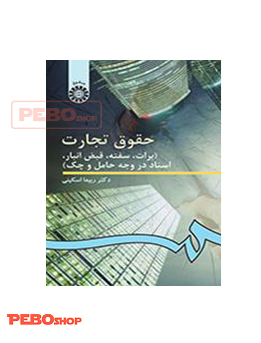 حقوق تجارت ( برات، سفنه، قیض انبار، اسناد در وجه حامل و چک)