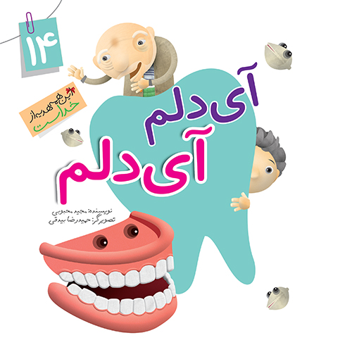 کتاب آی دلم آی دلم (مجموعه این همه هدیه قسمت14)