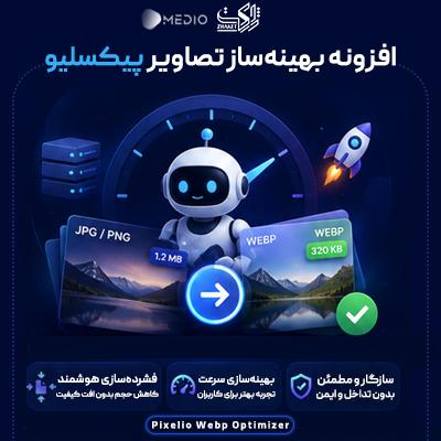 افزونه پیکسلیو | بهینه‌ساز تصاویر WebP وردپرس